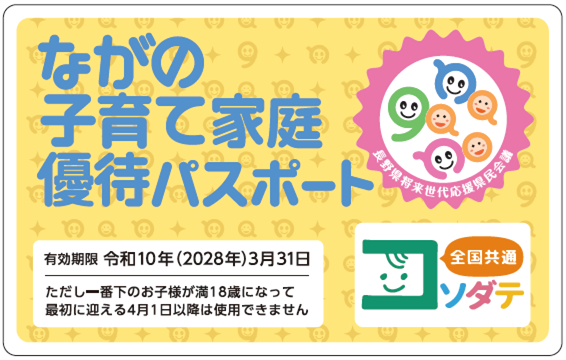 長野県子育て支援パスポート画像